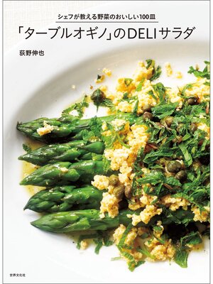 cover image of 「ターブルオギノ」のＤＥＬＩサラダ